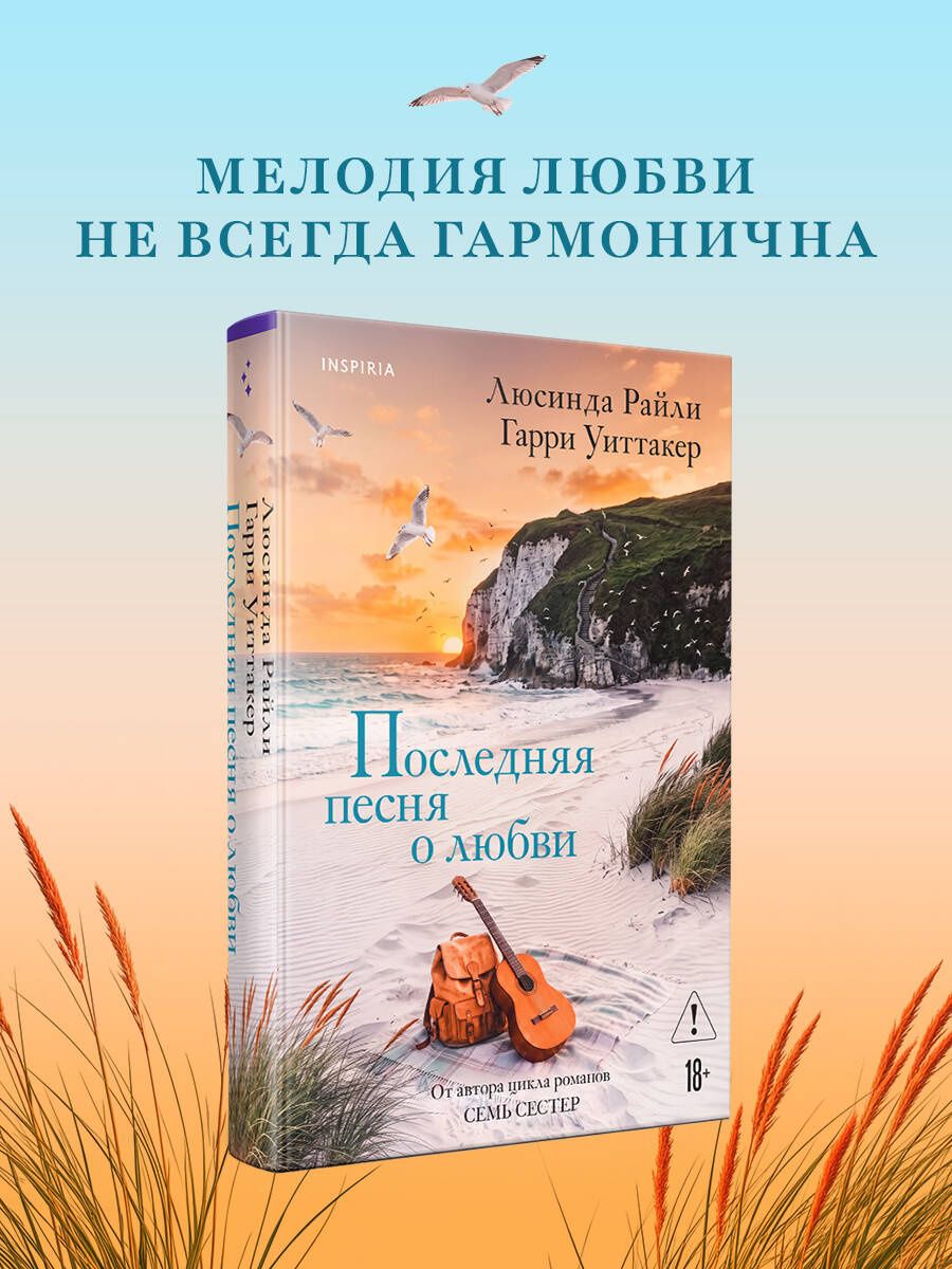 Люсинда Райли: Последняя песня о любви