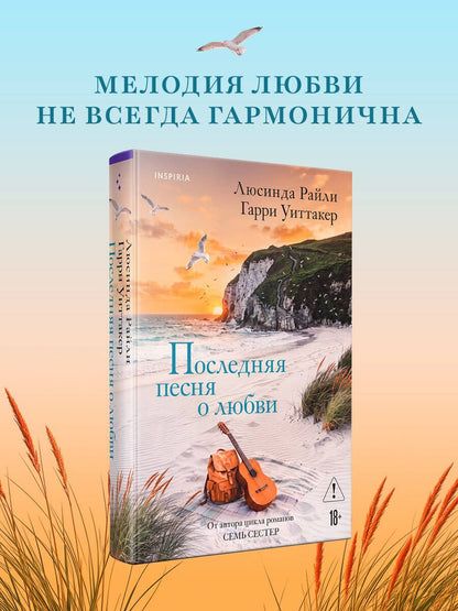 Люсинда Райли: Последняя песня о любви