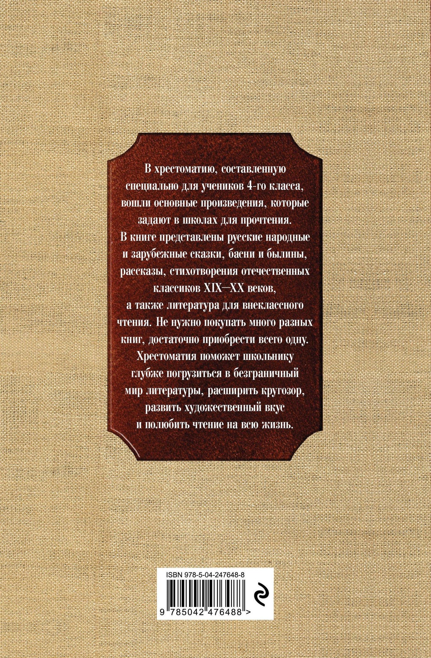 Новейшая хрестоматия по литературе. 4 класс. 5-е изд., испр. и доп.