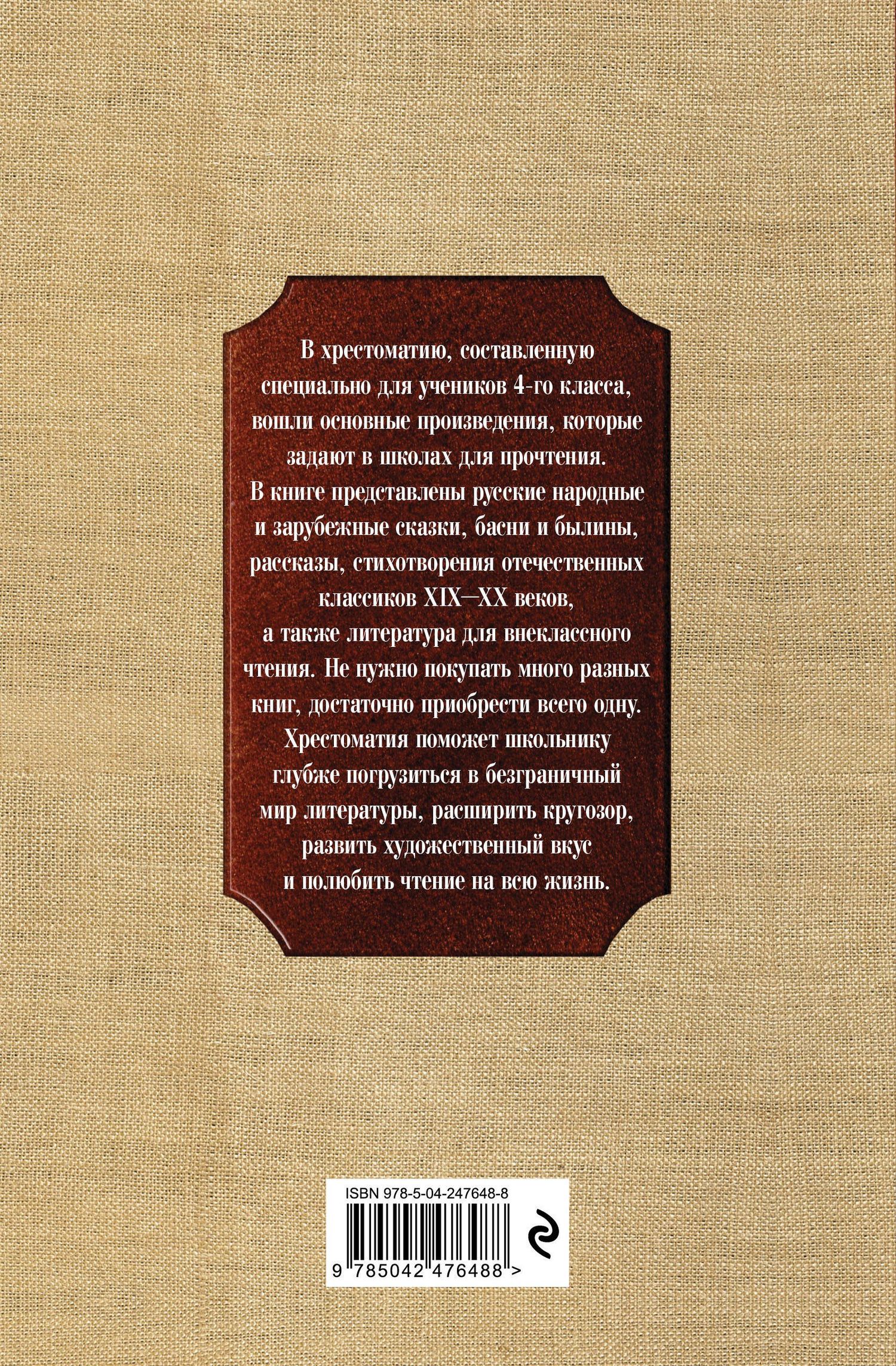 Новейшая хрестоматия по литературе. 4 класс. 5-е изд., испр. и доп.