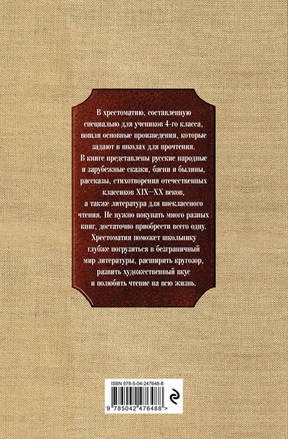 Новейшая хрестоматия по литературе. 4 класс. 5-е изд., испр. и доп.