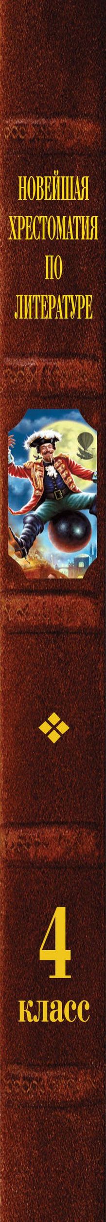 Новейшая хрестоматия по литературе. 4 класс. 5-е изд., испр. и доп.