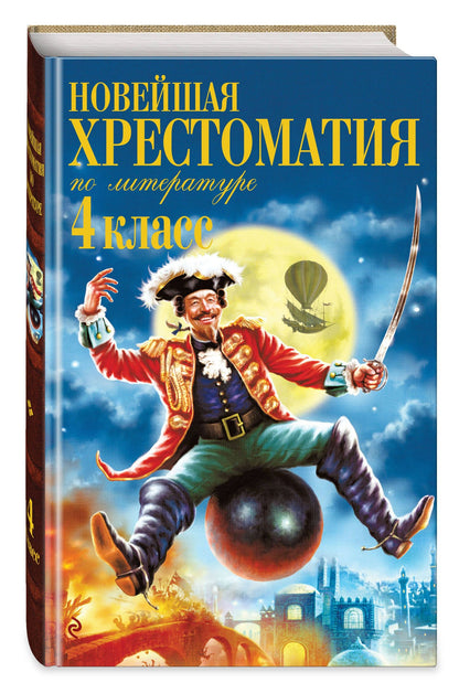 Новейшая хрестоматия по литературе. 4 класс. 5-е изд., испр. и доп.