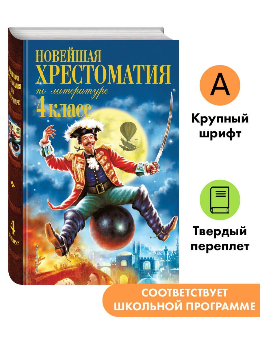 Новейшая хрестоматия по литературе. 4 класс. 5-е изд., испр. и доп.
