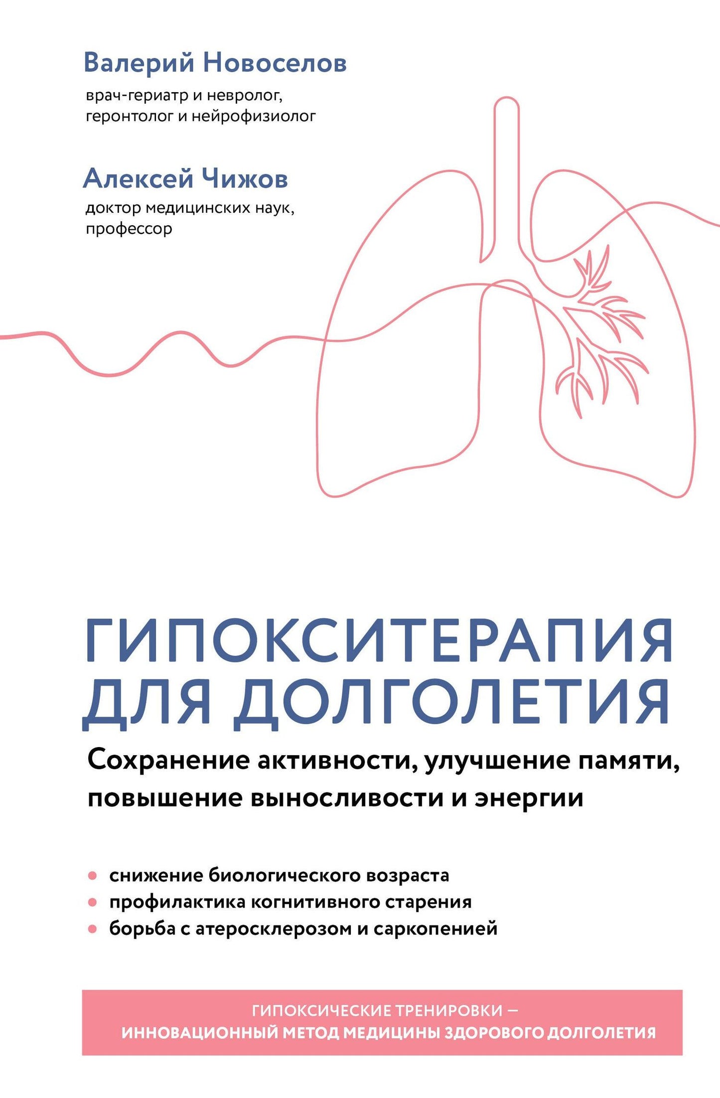Валерий Новоселов: Гипокситерапия для долголетия. Сохранение активности, улучшение памяти, повышение выносливости и энергии