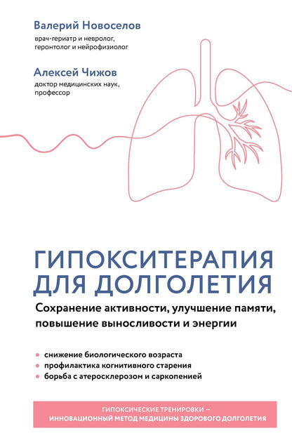 Валерий Новоселов: Гипокситерапия для долголетия. Сохранение активности, улучшение памяти, повышение выносливости и энергии