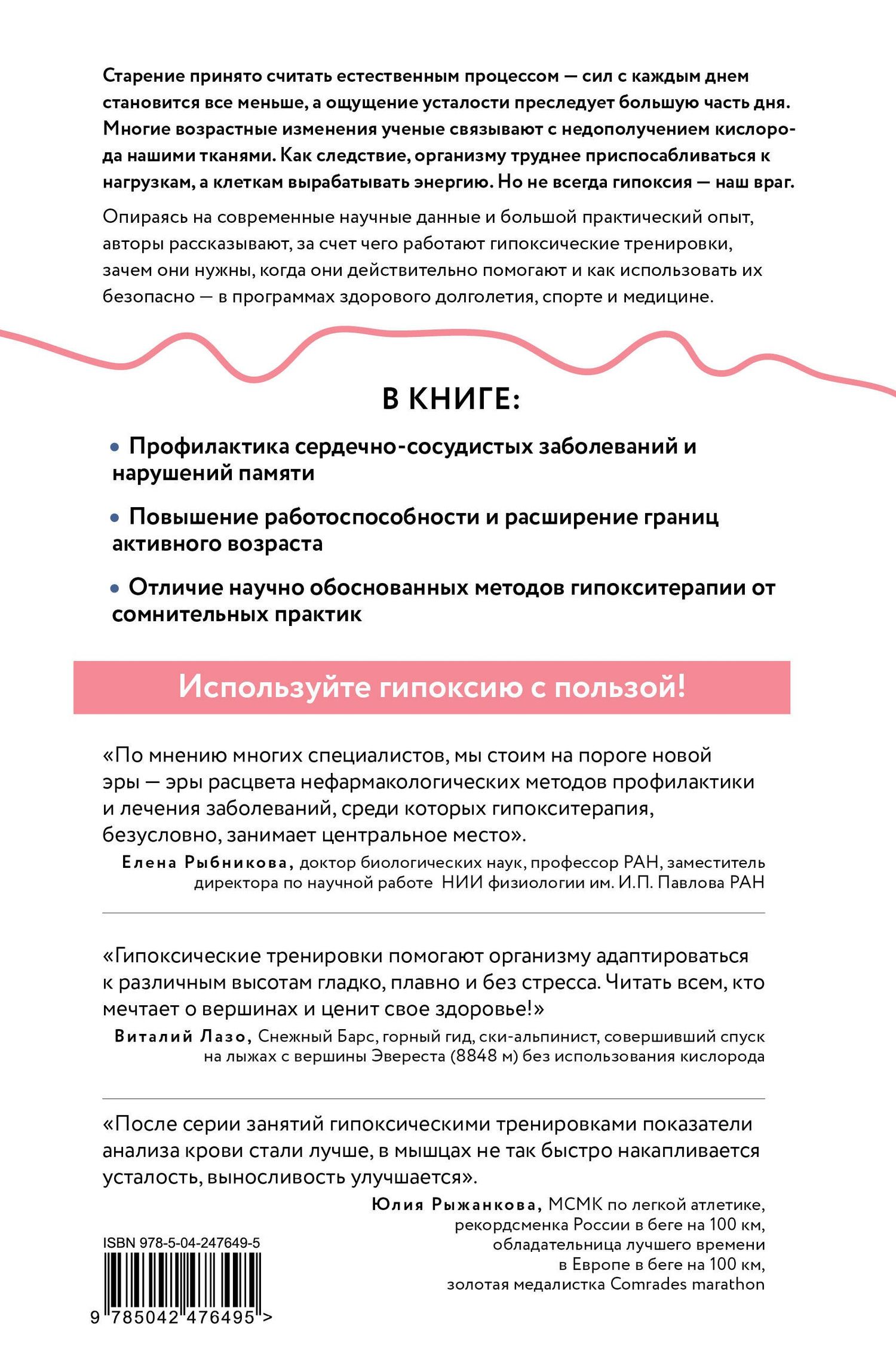 Валерий Новоселов: Гипокситерапия для долголетия. Сохранение активности, улучшение памяти, повышение выносливости и энергии