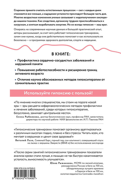 Валерий Новоселов: Гипокситерапия для долголетия. Сохранение активности, улучшение памяти, повышение выносливости и энергии