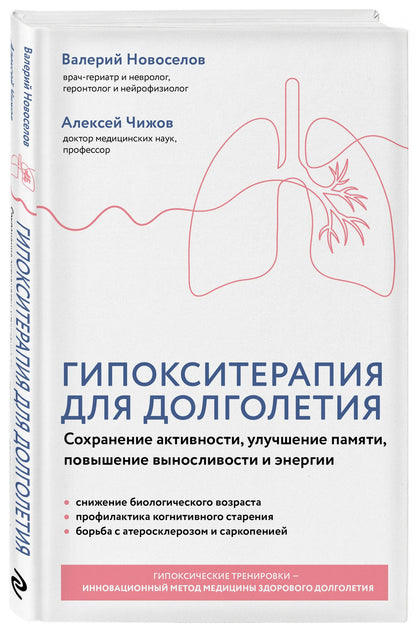 Валерий Новоселов: Гипокситерапия для долголетия. Сохранение активности, улучшение памяти, повышение выносливости и энергии