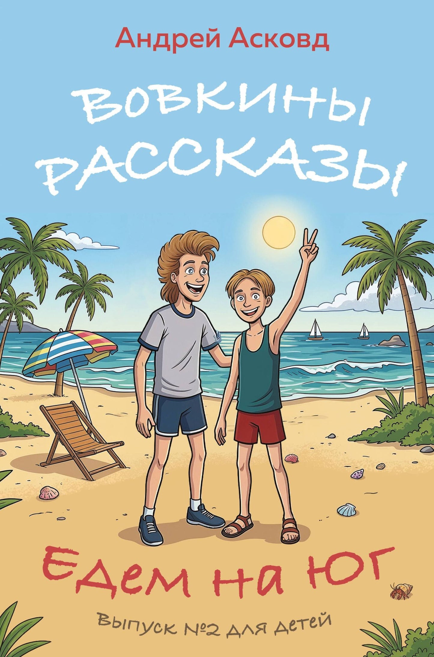 Андрей Асковд: Вовкины рассказы. Едем на Юг. Выпуск № 2 для детей