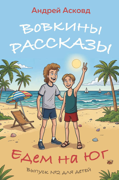 Андрей Асковд: Вовкины рассказы. Едем на Юг. Выпуск № 2 для детей