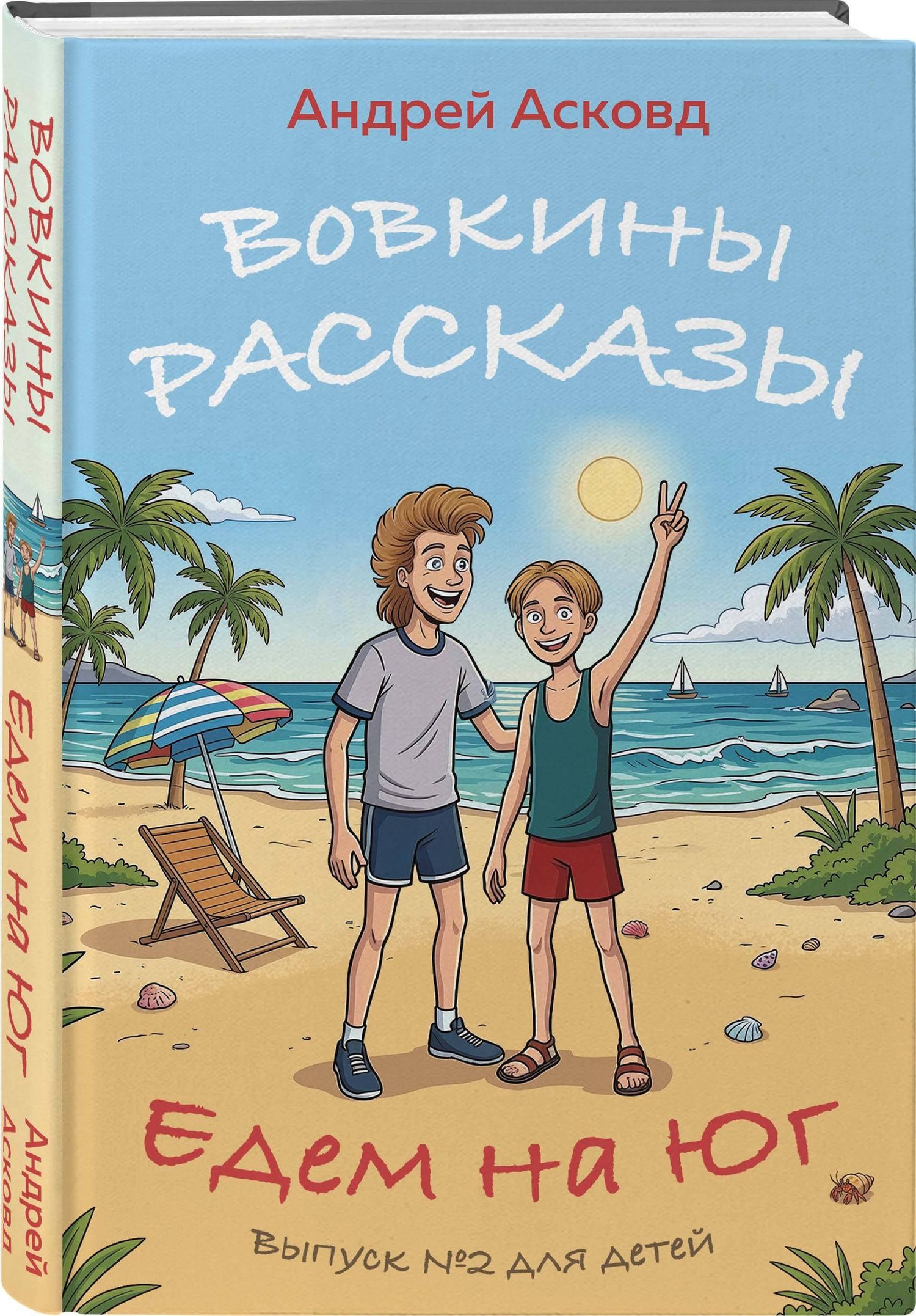 Андрей Асковд: Вовкины рассказы. Едем на Юг. Выпуск № 2 для детей