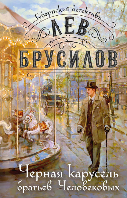 Лев Брусилов: Черная карусель братьев Человековых