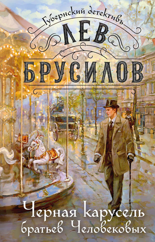 Лев Брусилов: Черная карусель братьев Человековых