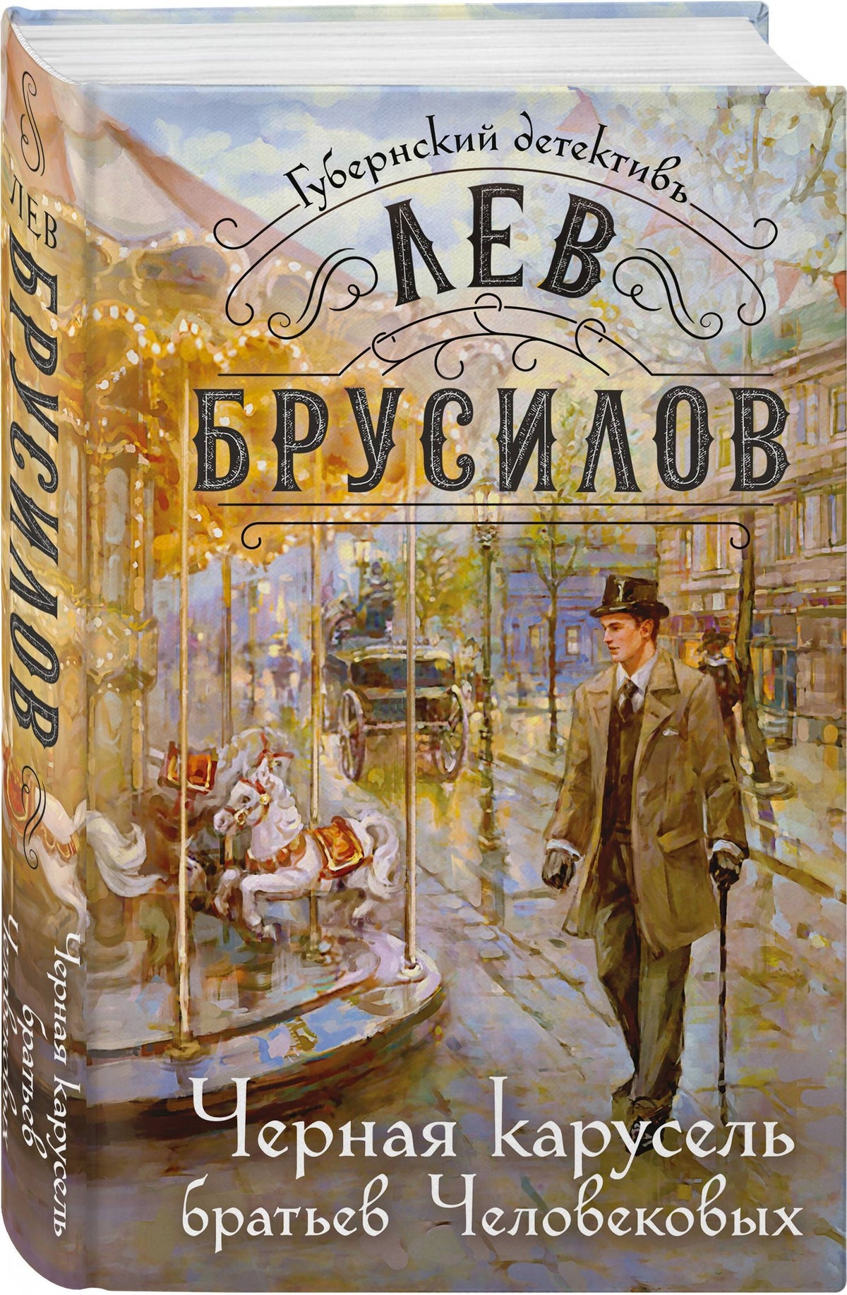 Лев Брусилов: Черная карусель братьев Человековых