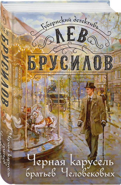 Лев Брусилов: Черная карусель братьев Человековых
