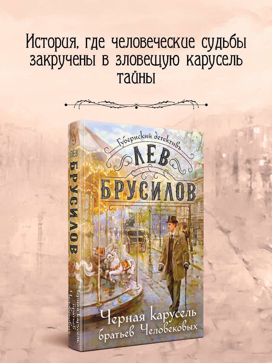 Лев Брусилов: Черная карусель братьев Человековых