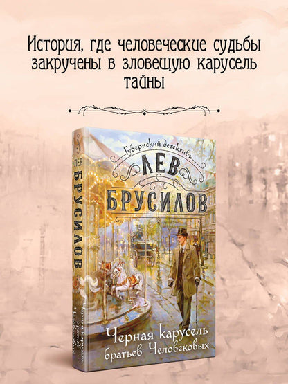 Лев Брусилов: Черная карусель братьев Человековых