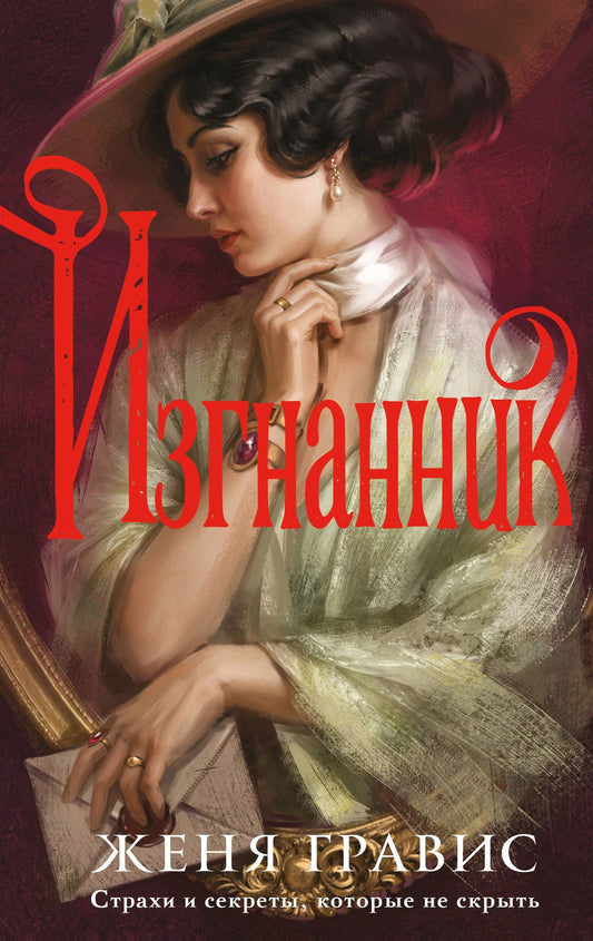 Женя Гравис: Изгнанник
