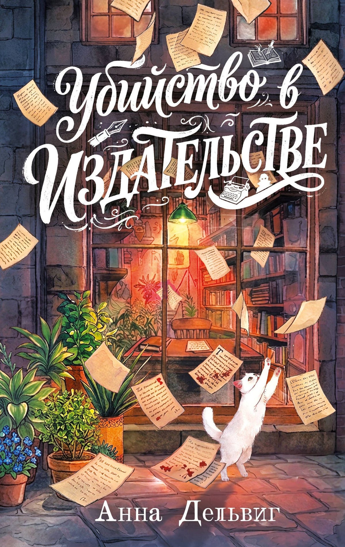 Анна Дельвиг: Убийство в издательстве