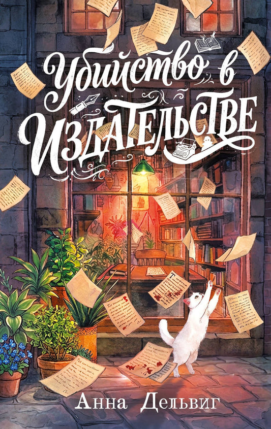 Анна Дельвиг: Убийство в издательстве