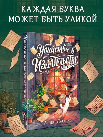 Анна Дельвиг: Убийство в издательстве