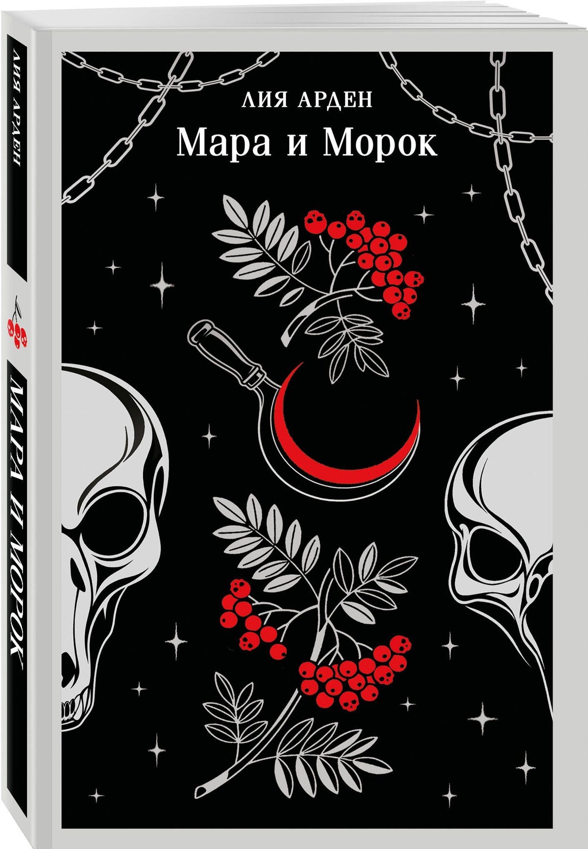 Лия Арден: Мара и Морок