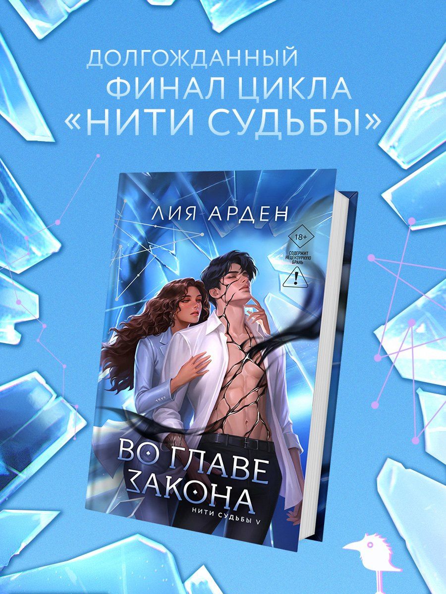 Лия Арден: Во главе закона
