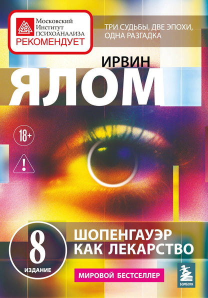 Ирвин Ялом: Шопенгауэр как лекарство. Психотерапевтические истории