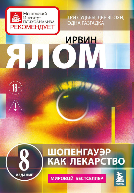Ирвин Ялом: Шопенгауэр как лекарство. Психотерапевтические истории