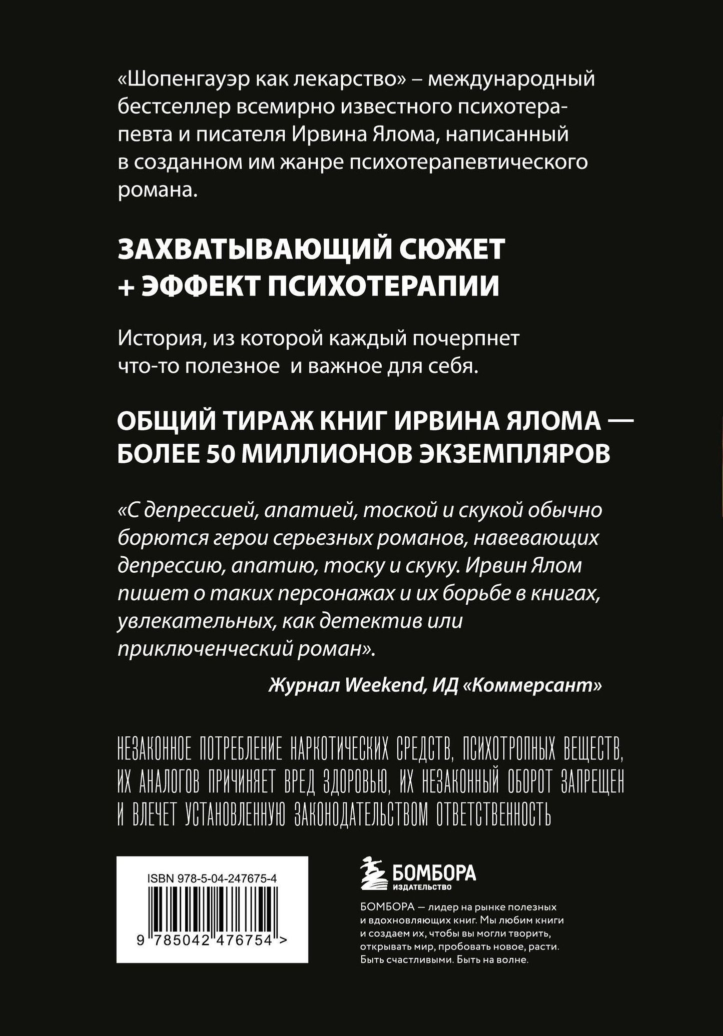 Ирвин Ялом: Шопенгауэр как лекарство. Психотерапевтические истории