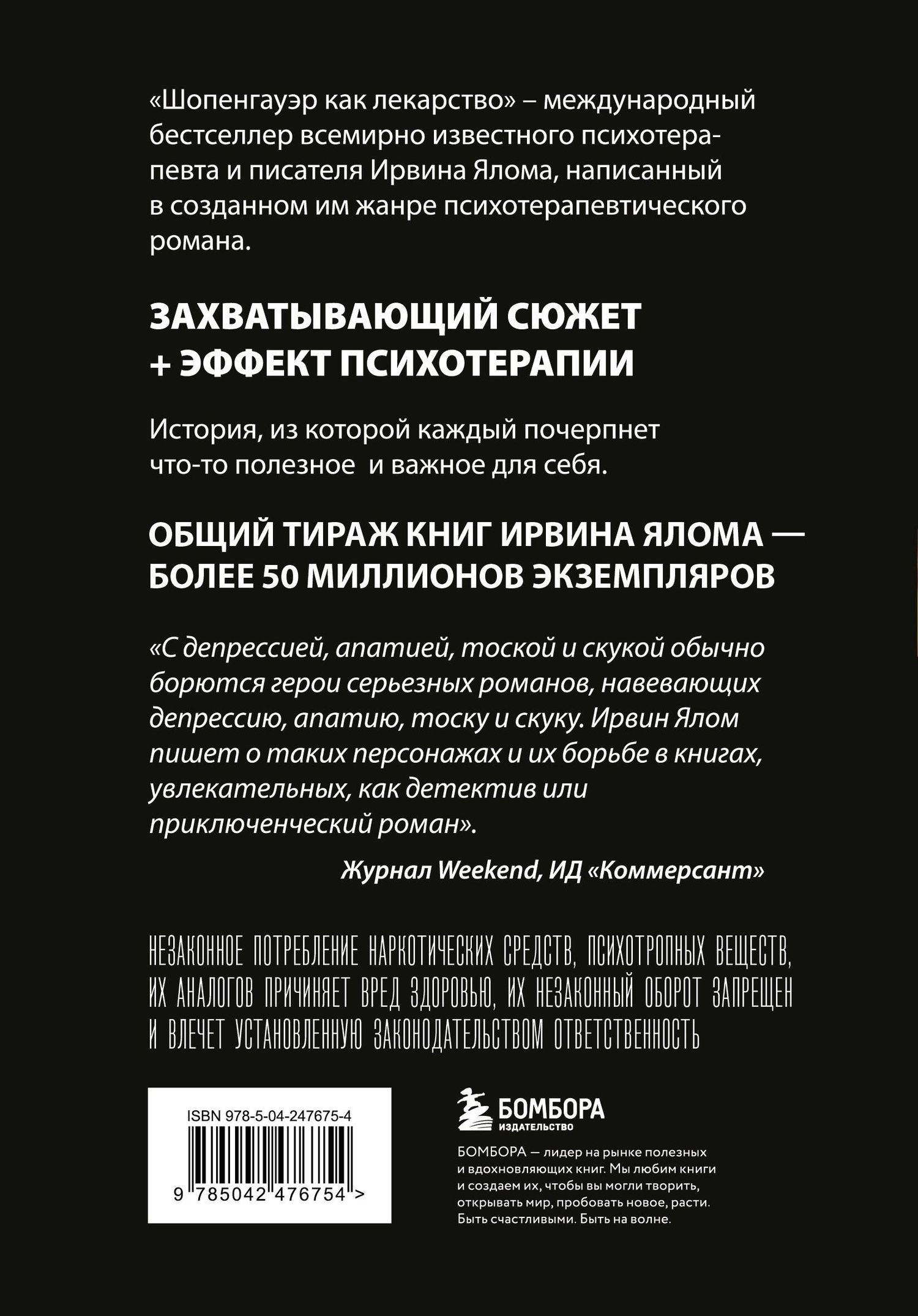 Ирвин Ялом: Шопенгауэр как лекарство. Психотерапевтические истории