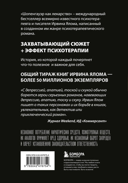 Ирвин Ялом: Шопенгауэр как лекарство. Психотерапевтические истории