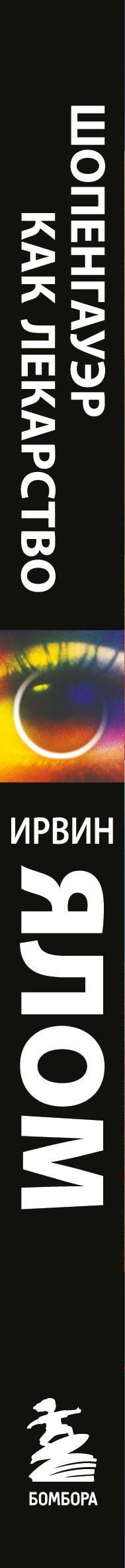 Ирвин Ялом: Шопенгауэр как лекарство. Психотерапевтические истории