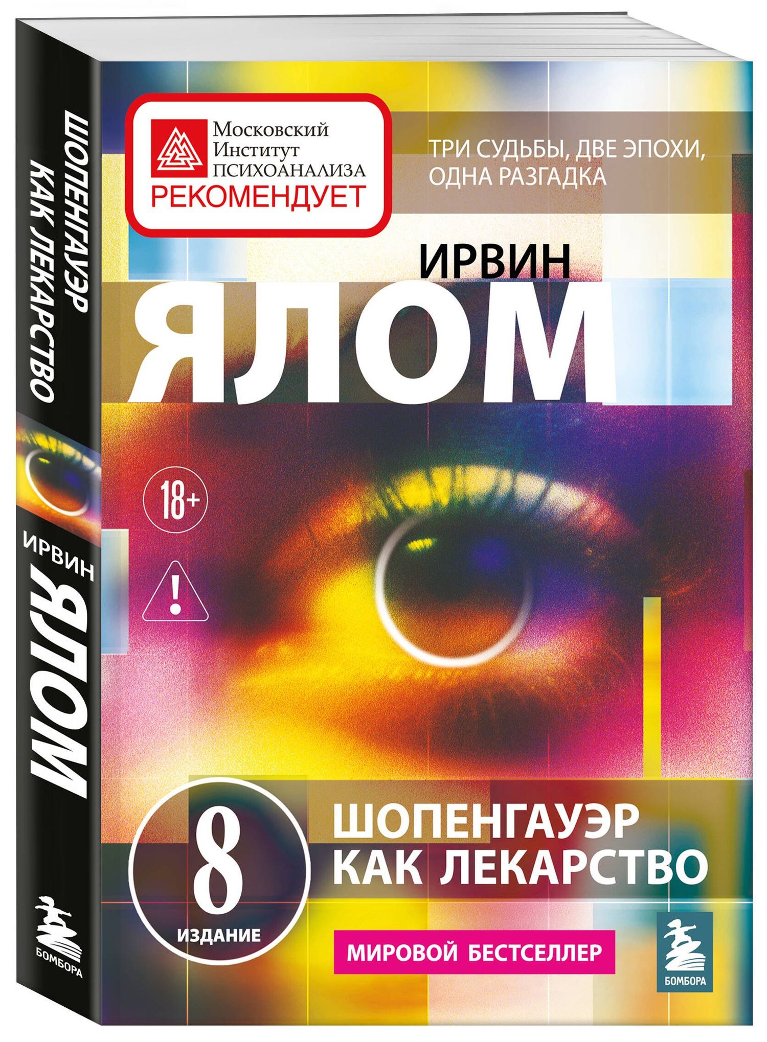 Ирвин Ялом: Шопенгауэр как лекарство. Психотерапевтические истории