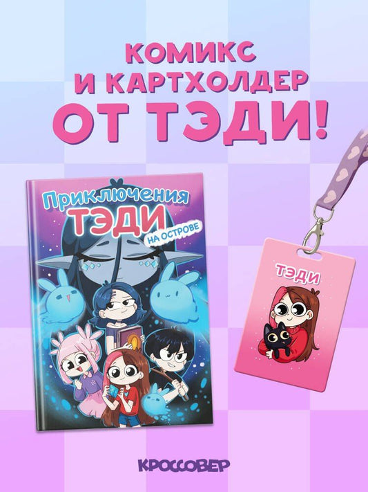 Тэди: Комплект "Приключения Тэди на острове" и "Тэди. Картхолдер с широкой лентой"