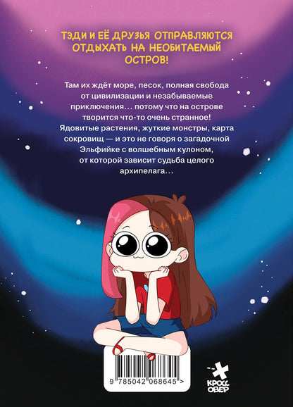 Тэди: Комплект "Приключения Тэди на острове" и "Тэди. Картхолдер с широкой лентой"