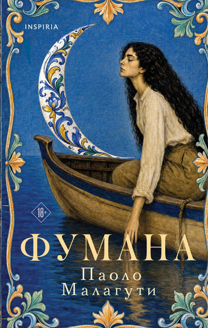 Паоло Малагути: Фумана