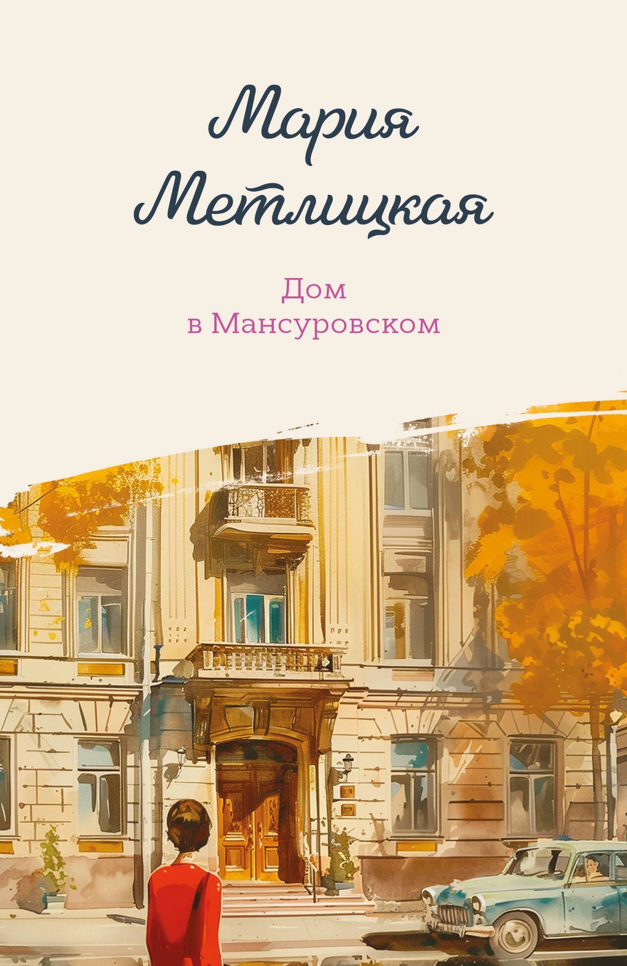 Мария Метлицкая: Дом в Мансуровском
