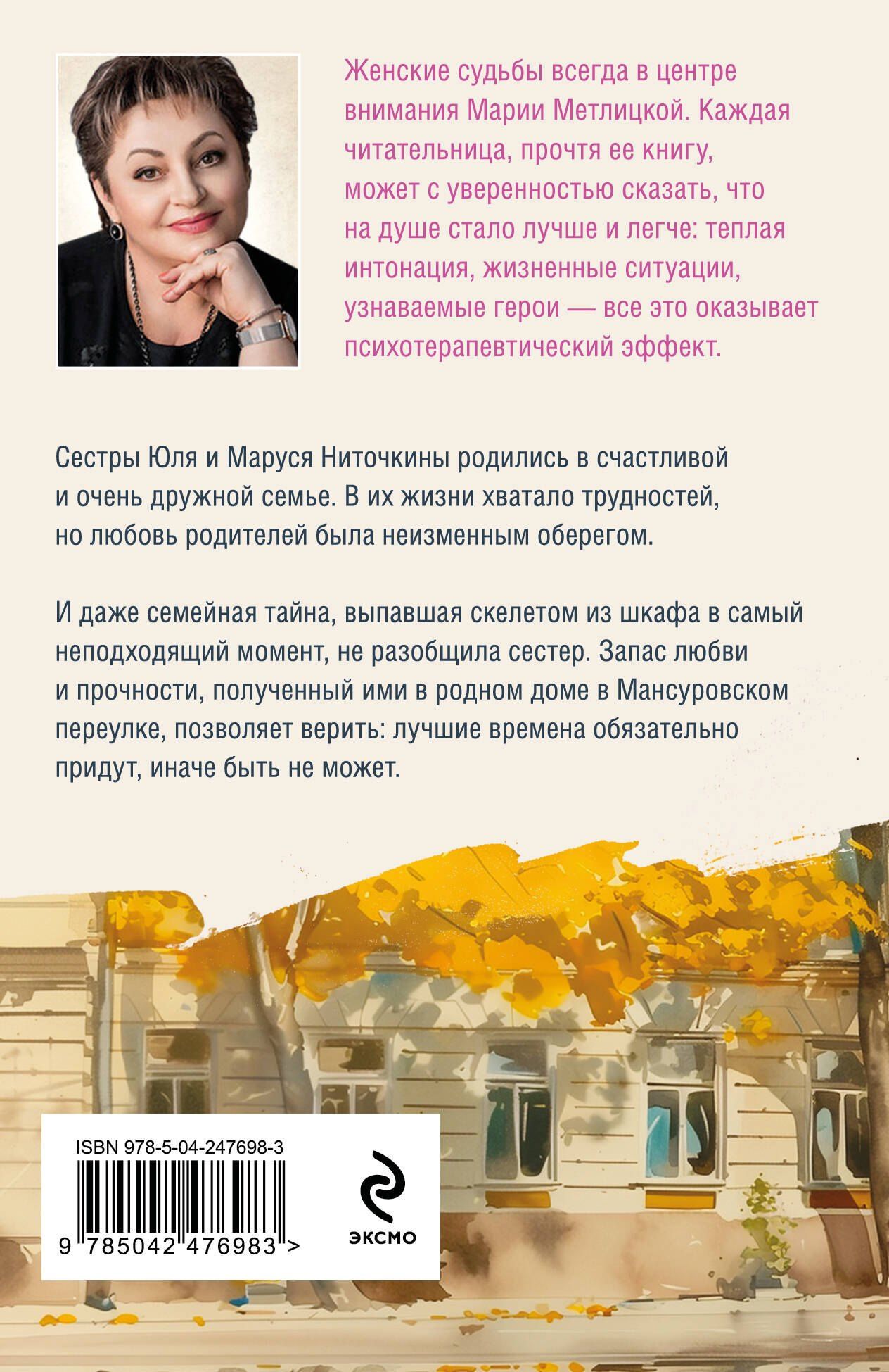 Мария Метлицкая: Дом в Мансуровском