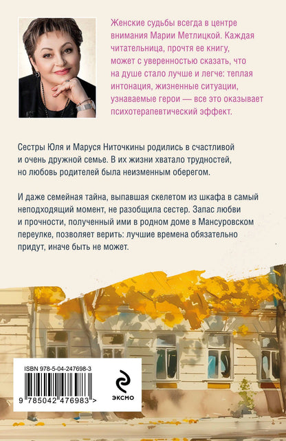 Мария Метлицкая: Дом в Мансуровском