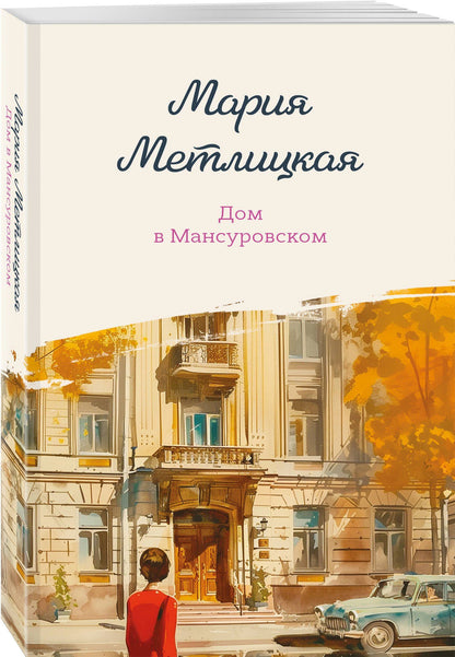 Мария Метлицкая: Дом в Мансуровском