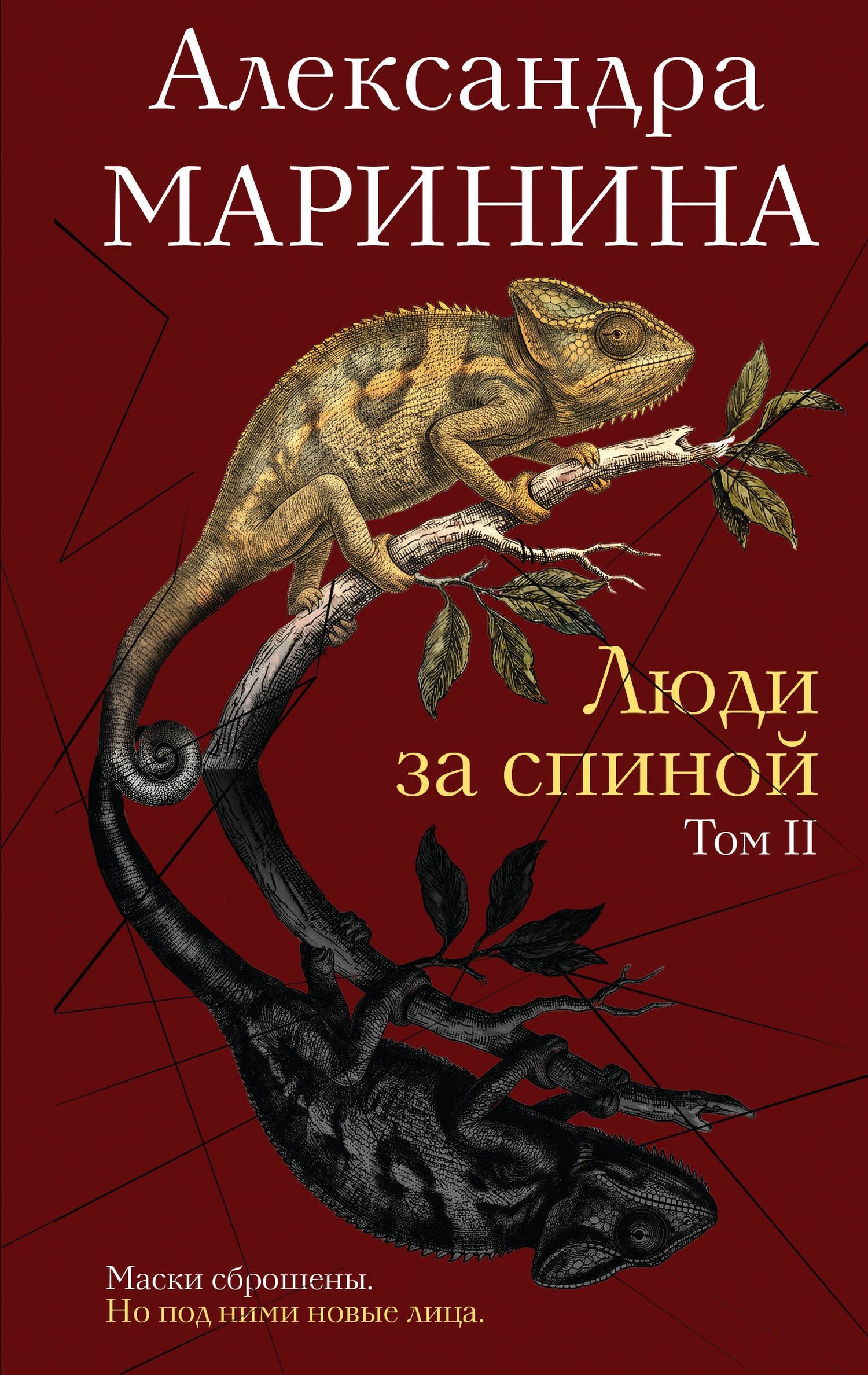 Александра Маринина: Люди за спиной. Том 2