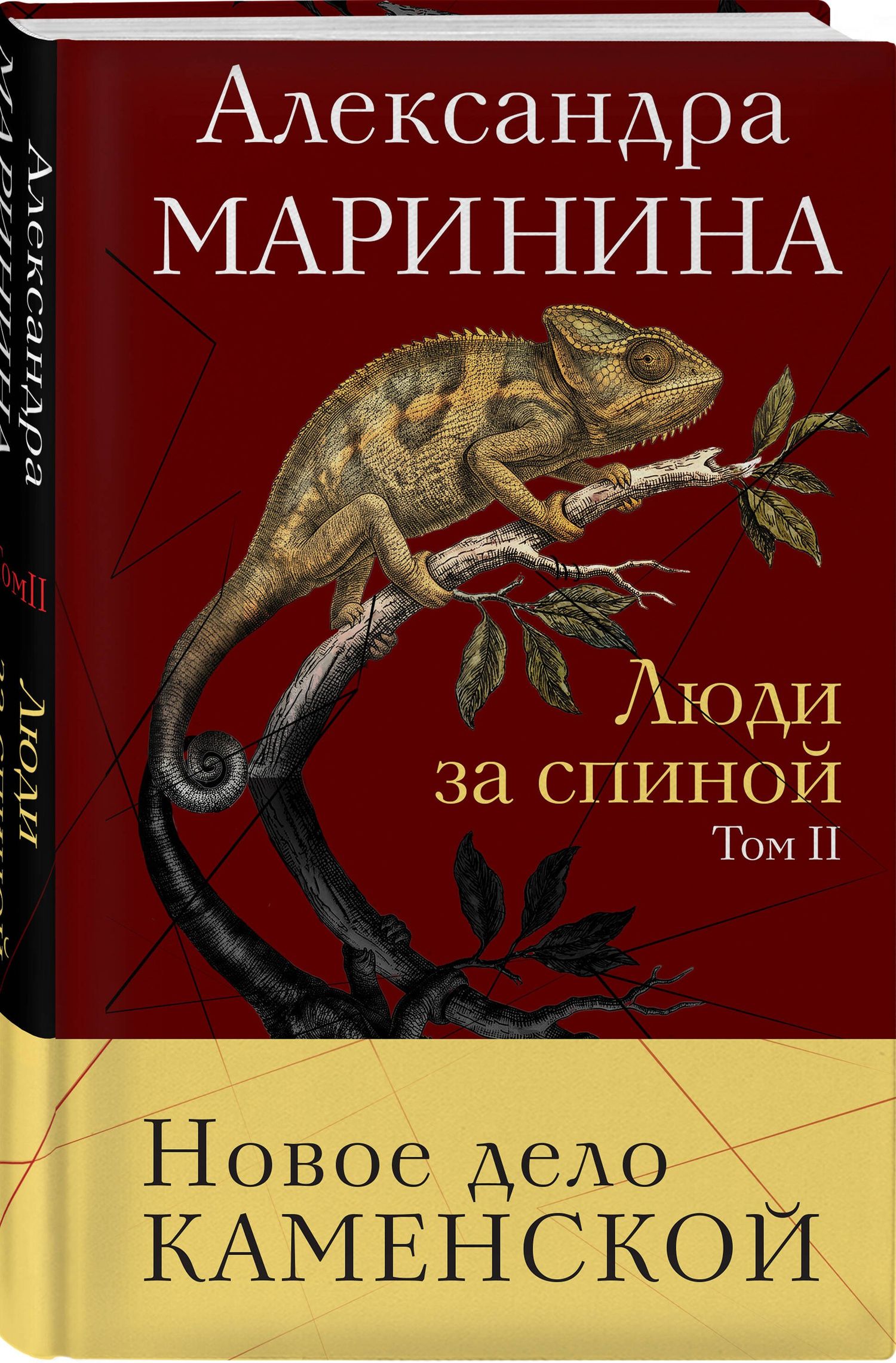 Александра Маринина: Люди за спиной. Том 2