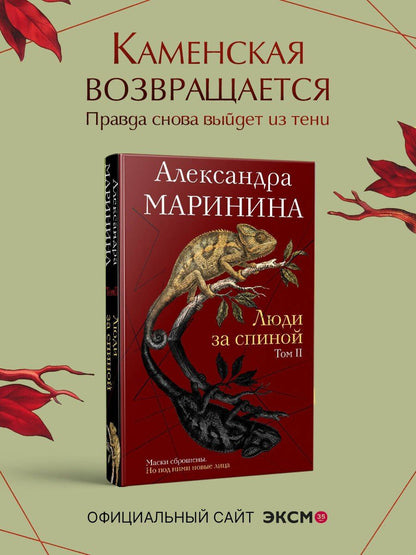 Александра Маринина: Люди за спиной. Том 2