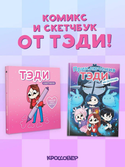 Тэди: Комплект "Приключения Тэди на острове" и "Тэди. Скетчбук"