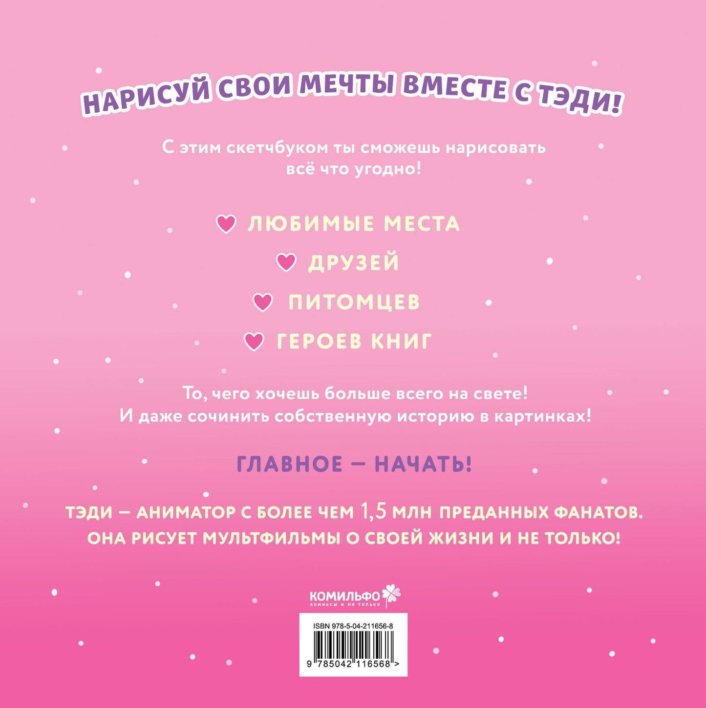 Тэди: Комплект "Приключения Тэди на острове" и "Тэди. Скетчбук"