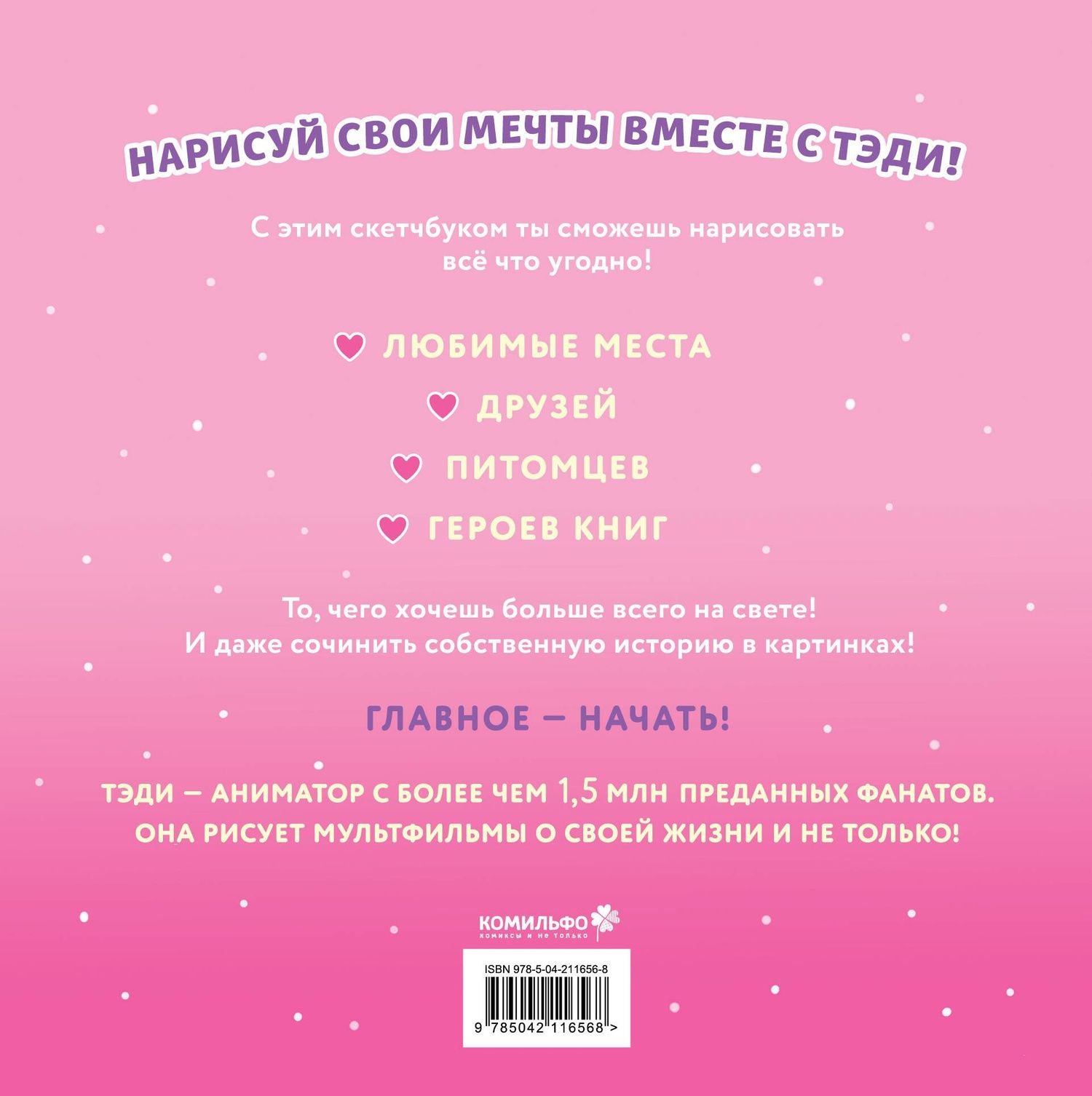 Тэди: Комплект "Приключения Тэди на острове" и "Тэди. Скетчбук"