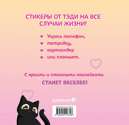 Павел Гнесюк: Комплект "Приключения Тэди на острове" и "Тэди. Стикербук с наклейками"