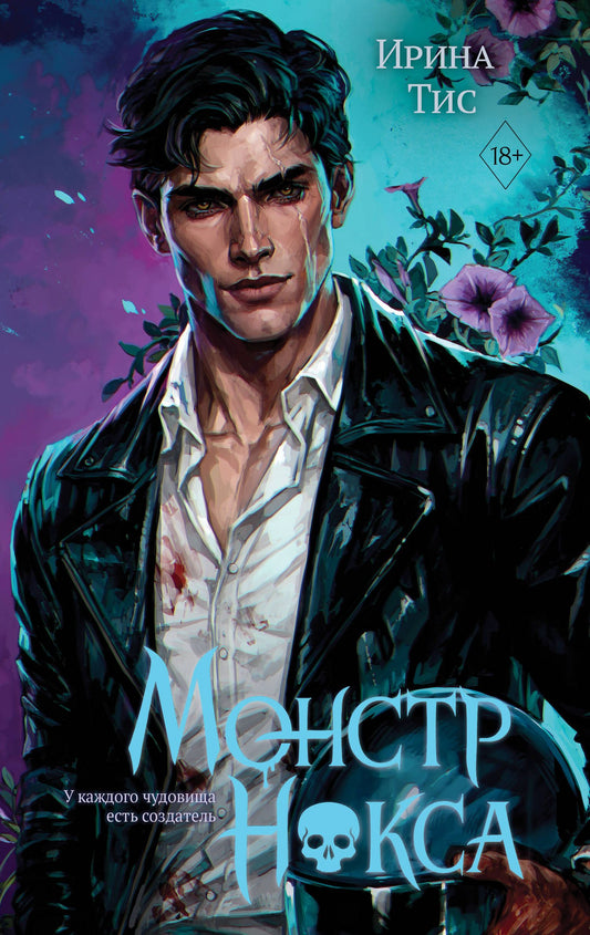 Ирина Тис: Монстр Нокса (#2)